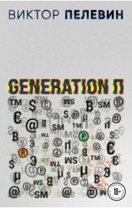 Generation П