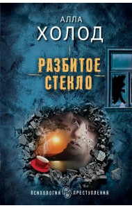 Разбитое стекло