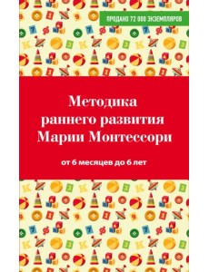 Методика раннего развития Марии Монтессори. От 6 месяцев до 6 лет