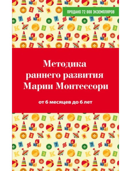 Методика раннего развития Марии Монтессори. От 6 месяцев до 6 лет