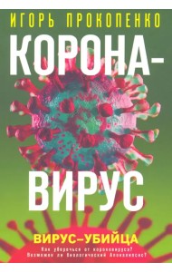 Коронавирус. Вирус-убийца