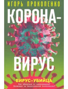 Коронавирус. Вирус-убийца