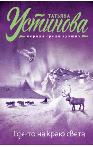 Где-то на краю света