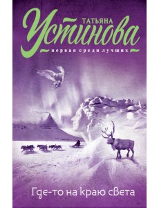 Где-то на краю света