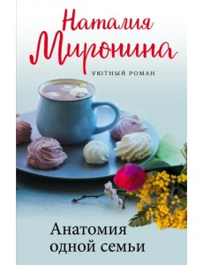 Анатомия одной семьи