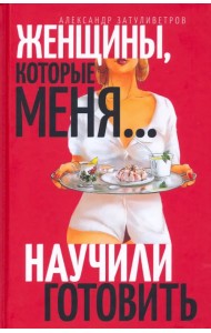 Женщины, которые… научили меня готовить