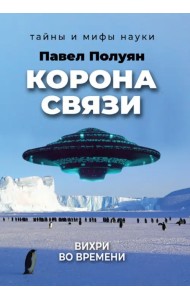 Корона связи. Вихри во времени