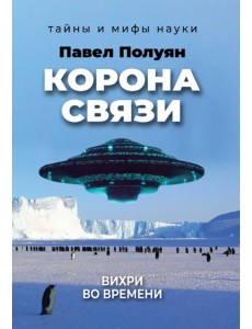 Корона связи. Вихри во времени Корона связи. Вихри во времени