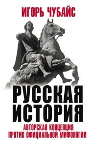 Русская История. Авторская концепция против официальной мифологии
