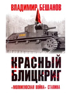 Красный блицкриг