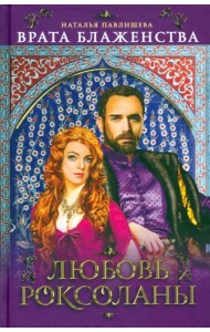 Врата Блаженства. Любовь Роксоланы
