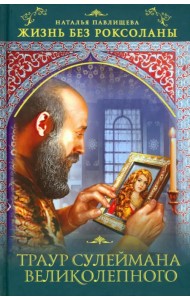 Жизнь без Роксоланы. Траур Сулеймана Великолепного