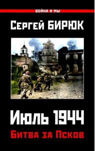 Битва за Псков. Июль 1944