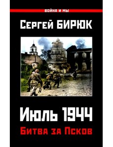 Битва за Псков. Июль 1944