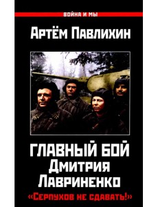 Главный бой Дмитрия Лавриненко. "Серпухов не сдавать!"