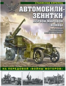 Автомобили-зенитки Первой Мировой войны. На передовой «войны моторов»