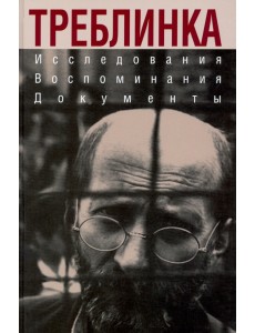 Треблинка. Исследования. Воспоминания. Документы