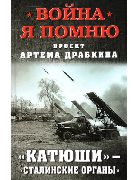 «Катюши» — «Сталинские органы»