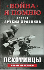 Пехотинцы. Новые интервью