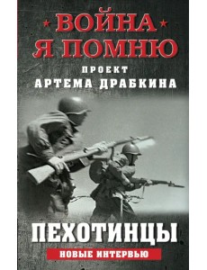 Пехотинцы. Новые интервью