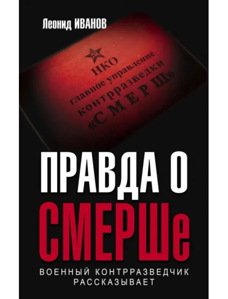 Правда о СМЕРШе. Военный контрразведчик рассказывает