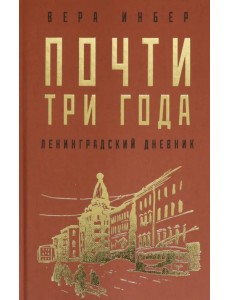 Почти три года. Ленинградский дневник Почти три года. Ленинградский дневник