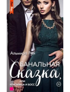 Банальная сказка, или Красавица и Босс Банальная сказка, или Красавица и Босс