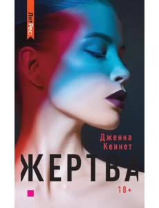 Жертва Жертва