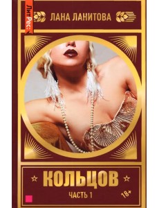 Кольцов. Книга первая