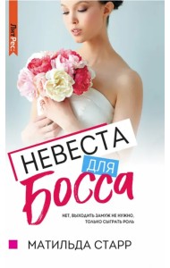 Невеста для босса