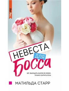 Невеста для босса