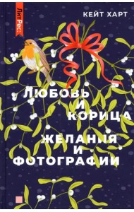 Любовь и корица. Желания и фотографии