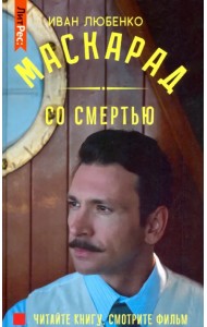 Маскарад со смертью