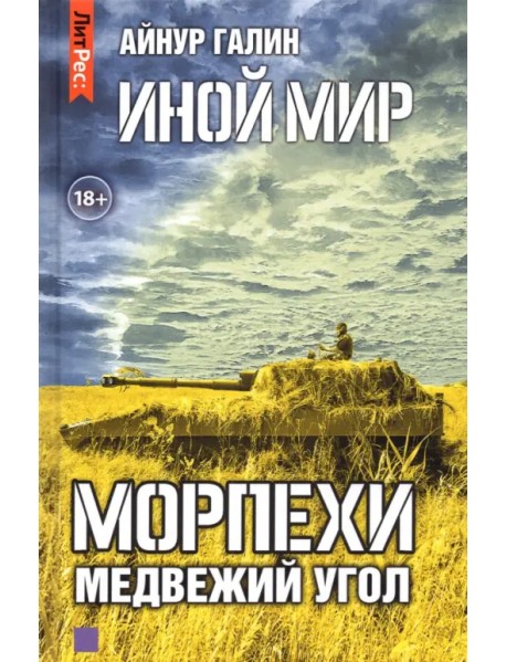 Иной мир. Морпехи. Книга вторая. Медвежий угол