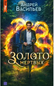 Золото мертвых