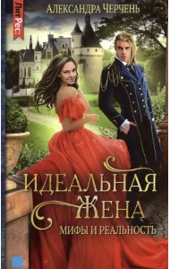 Идеальная жена. Мифы и реальность
