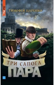 Три сапога пара