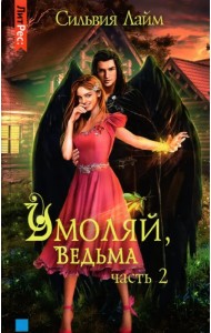 Умоляй, ведьма. Часть 2