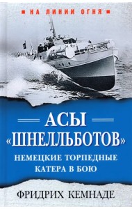 Асы «шнелльботов». Немецкие торпедные катера в бою