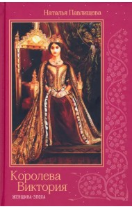 Королева Виктория. Женщина-эпоха