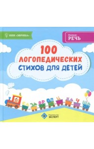 100 логопедических стихов для детей