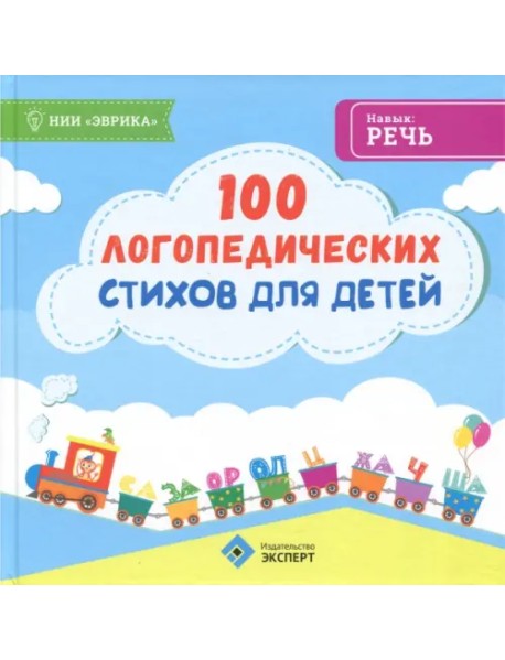 100 логопедических стихов для детей