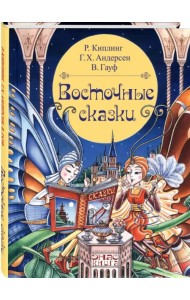 Восточные сказки