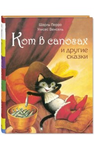 Кот в сапогах и другие сказки