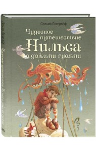 Чудесное путешествие Нильса с дикими гусями