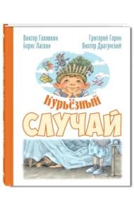 Курьёзный случай