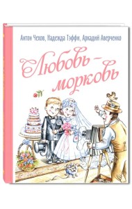 Любовь-морковь