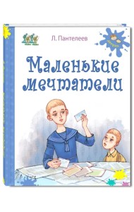 Маленькие мечтатели