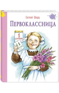 Первоклассница