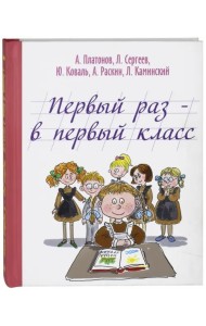Первый раз - в первый класс
